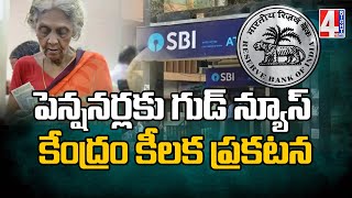 పెన్షనర్లకు గుడ్ న్యూస్ కేంద్రం కీలక ప్రకటన  | Good News For Pensioners From RBI | 4 Sight News