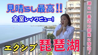 ★エクシブ琵琶湖宿泊記★全室レイクビュー！　今回はEタイプのお部屋に宿泊！