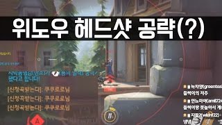 위도우메이커 누구나 쉽게 헤드샷 쏘는방법 ｜오버워치 김재원