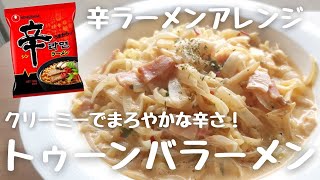 【辛ラーメンアレンジ】クリーミーでまろやかな辛さ！トゥーンバラーメン【韓国家庭料理】