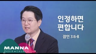 [수요공감] 인정하면 편합니다 / 박성욱 목사