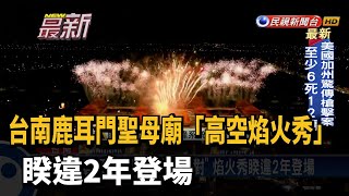 鹿耳門聖母廟「火花派對」　焰火秀睽違2年登場－民視新聞