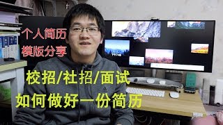 我的简历模版分享 |应届生校招/社招简历制作攻略