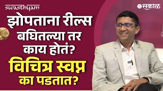 Dr. Sujit Jagtap: झोप, स्वप्नं याबद्दलची रहस्य | Neurology, Epilepsy, Sleep Disorder