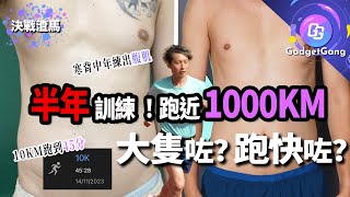 【決戰渣馬!】半年訓練跑近1000公里！寒背有腩中年練出腹肌 45分鐘跑完10KM│跑姿、飲食、肌力訓練心得分享│運動健身唔使減碳水？食米線都可以瘦！│做GYM 6個月身體有咩變化？