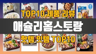 애슐리홈스토랑 TOP10 #인기템 #인싸템 #필수템