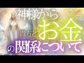 神様リーディング！貴方とお金【４択】関係と秘密を神様に聞きました★個人鑑定級タロットもしかして視られてる？あたる！未来予知リーディング タロットカード・オラクルカード お金 占い 仕事 風菜