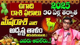 ఉగాది రాశి ఫలాలు Mesha Rasi Ugadi 2025-2026 Rashi Phalalu Telugu | UGADI 2025 PANCHANGAM |ARIES SIGN