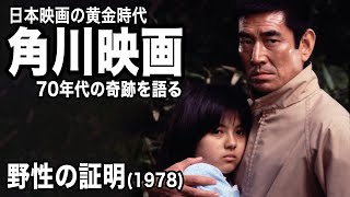 薬師丸ひろ子と高倉健が親子に！映画「野性の証明」解説│70年代角川映画紹介まとめ #moviemoving