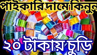 রেশমি - জয়পুরী | মেটাল  এবং কাঁচের চুড়ির বৃহৎ পাইকারি র্মার্কেট চকবাজার | churi collection in 2021