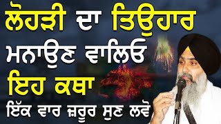 ਲੋਹੜੀ ਕਥਾ | Lohri Da Tiyohar Mnaoun Valeyo Eh Katha Ek Vaar Jrur Suno | Giani Jasvir Singh Chaakar