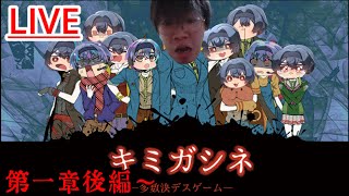 キミガシネ？むりぃ^^【キミガシネ～多数決デスゲーム～】