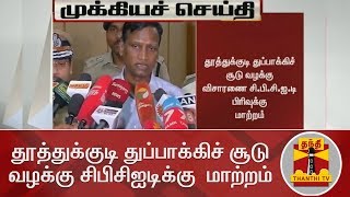 BREAKING | Thoothukudi Shooting Case transferred to CB-CID - TN DGP T. K. Rajendran | Thanthi TV