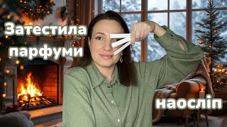 Тестую ПАРФУМИ НАОСЛІП. Парфгардероб справжньої італійки😍