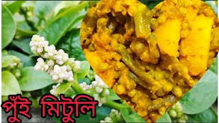 পুঁই মিটুলী রান্না করুন এই ভাবে দারুন লাগে খেতে। নিরামিষ পুঁই মিটুলি || bengali_food_recepie