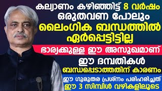 കല്യാണം കഴിഞ്ഞിട്ടും ലൈംഗിക ബന്ധത്തിൽ ഏർപ്പെടാൻ പറ്റുന്നില്ല | ഈ പ്രശ്‌നം എങ്ങനെ മാറ്റിയെടുക്കാം