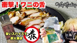 【奇食】ワニタン（鰐の舌）を炭火焼きで食べてみた！やすまるだし高橋商店のスパイスだしがめっちゃ旨い！【Vlog】