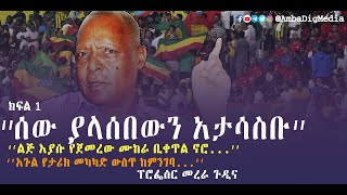 አውድ || Amba Digital || በብሔራዊ መግባባት ተግዳሮቶች ላይ ከፕሮፌሰር መረራ ጉዲና ጋር የተደረገ ቆይታ  || ክፍል 1 || አምባ ዲጂታል