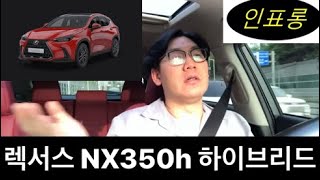 렉서스 NX350h  SUV 하이브리드 리뷰 엄청난 연비와 운동성 시승기