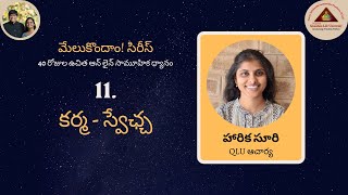 మేలుకొందాం! సిరీస్: Day 11 - కర్మ - స్వేఛ్చ by శ్రీమతి హారిక