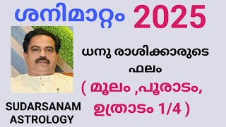 ശനി മാറ്റം ധനുരാശി മൂലം പൂരാടം ഉത്രാടം 1/4 എന്നീ നക്ഷത്രക്കാരെ എങ്ങനെ ബാധിക്കും വീഡിയോ കാണുക