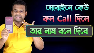 কেউ কল দিলে তার নাম বলে দিবে | Caller Name Announcer Pro