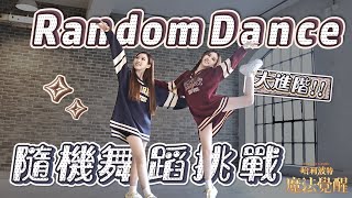 (ENG) Random Dance | 進階版隨機舞蹈挑戰! / Sandy\u0026Mandy