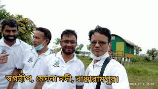 স্বপ্নদ্বীপ, মেঘনা নদী, বাঞ্ছারামপুর।