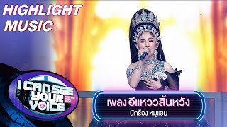 อีแหววสิ้นหวัง - หมูแฮม | I Can See Your Voice -TH