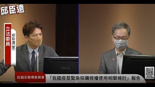 驚爆高端臨床試驗委託商竟是中資公司！ ？｜ #立法委員邱臣遠