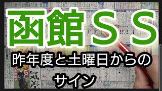 函館ＳＳ【サイン競馬予想】