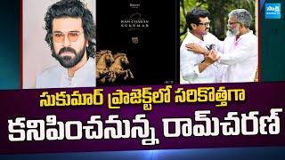 Ram Charan And Sukumar To Collaborate On RC17 |  Sukumar | Pan India Movie | @SakshiTVCinema