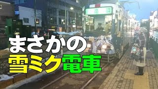 (02)【札幌市電】資生館小学校前から乗ろうとした電車が雪ミクだった