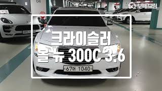 2012 크라이슬러 올 뉴 300C 3.6