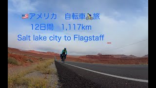 🇺🇸アメリカ自転車旅　1,117km リタイヤおやじの冒険旅