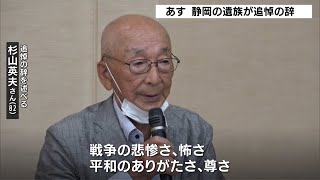 全国戦没者追悼式　静岡の遺族が追悼の辞（静岡県）