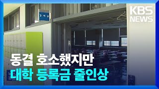 40여 개 사립대학, 등록금 인상 계획…“재정난 심각” / KBS  2025.01.08.