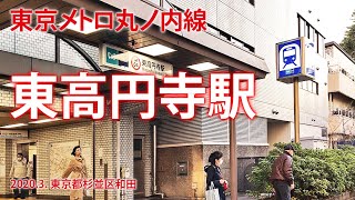 東京メトロ丸ノ内線【東高円寺駅 M-04】2020.3. 杉並区和田