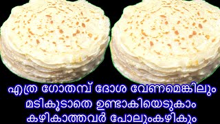 ഇങ്ങനെയാണ് ഗോതമ്പ്ദോശ ഉണ്ടാക്ണെങ്കിൽ എത്ര ഉണ്ടാകിയാലും കഴിച്ചാലും മടുകൂല | Ummu Hanna’s kitchen