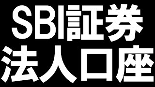 SBI証券の法人口座を徹底解説