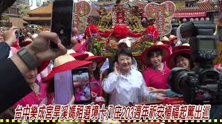 台中樂成宮旱溪媽祖遶境十八庄203週年祈安植福起駕出巡