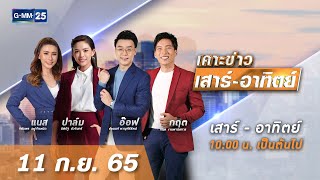 🔴 LIVE เคาะข่าวเสาร์-อาทิตย์ วันที่ 11 กันยายน 2565 #GMM25