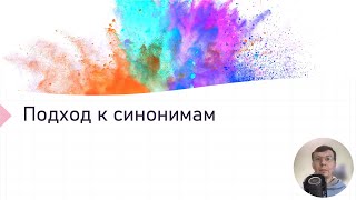 Подход к синонимам