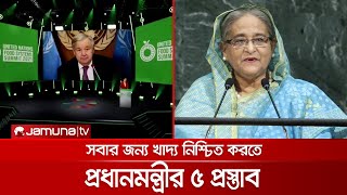 বিশ্বব্যাপী সুদৃঢ় খাদ্য ব্যবস্থা গড়ে তুলতে প্রধানমন্ত্রীর ৫ দফা সুপারিশ | PM Food