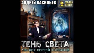 Андрей Васильев – Тень света. [Аудиокнига]