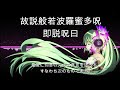 【世界供養】般若心経【薬師寺寛邦 キッサコ＆初音ミク】