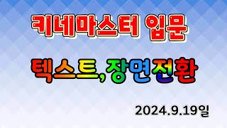 키네마스터 기초