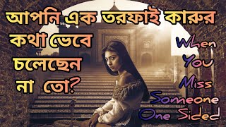 আপনি একতরফাই কারুর কথা ভাবছেন না তো? When Someone in Your Mind Always |Relationship| Specific Person