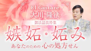 EL CANTARE 大川隆法 御法話抜粋集ー嫉妬・妬みーあなたのための心の処方せん