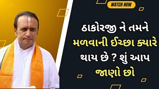 ઠાકોરજી ને તમને મળવાની ઈચ્છા ક્યારે થાય છે ? શું આપ જાણો છો